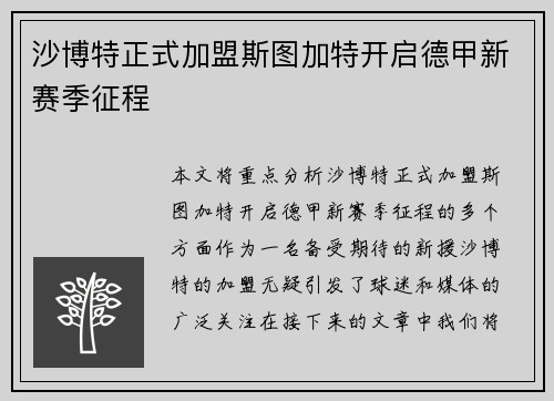 沙博特正式加盟斯图加特开启德甲新赛季征程