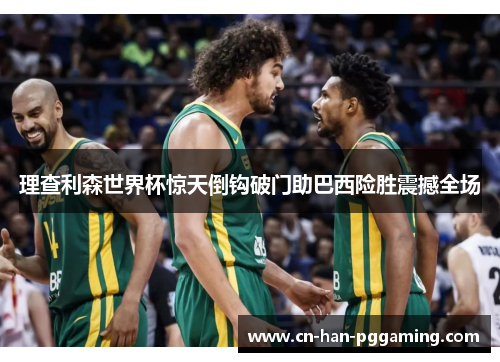 理查利森世界杯惊天倒钩破门助巴西险胜震撼全场 理查利森世界杯惊天倒钩破门助巴西险胜震撼全场