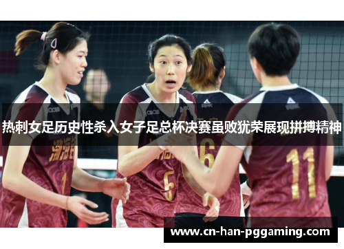 热刺女足历史性杀入女子足总杯决赛虽败犹荣展现拼搏精神