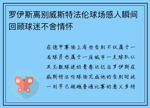 罗伊斯离别威斯特法伦球场感人瞬间回顾球迷不舍情怀 罗伊斯离别威斯特法伦球场感人瞬间回顾球迷不舍情怀