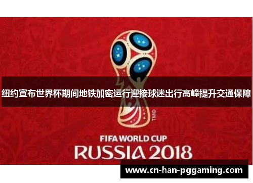 纽约宣布世界杯期间地铁加密运行迎接球迷出行高峰提升交通保障