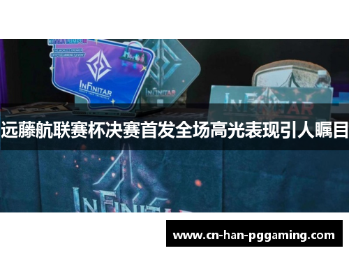 远藤航联赛杯决赛首发全场高光表现引人瞩目 远藤航联赛杯决赛首发全场高光表现引人瞩目