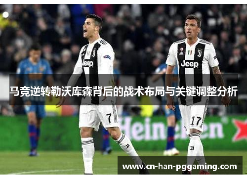 马竞逆转勒沃库森背后的战术布局与关键调整分析
