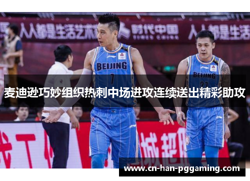 麦迪逊巧妙组织热刺中场进攻连续送出精彩助攻