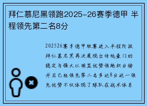拜仁慕尼黑领跑2025-26赛季德甲 半程领先第二名8分