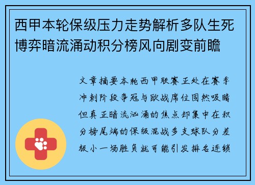 西甲本轮保级压力走势解析多队生死博弈暗流涌动积分榜风向剧变前瞻