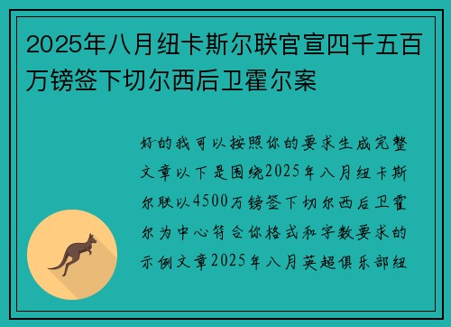 2025年八月纽卡斯尔联官宣四千五百万镑签下切尔西后卫霍尔案