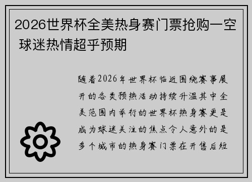 2026世界杯全美热身赛门票抢购一空 球迷热情超乎预期