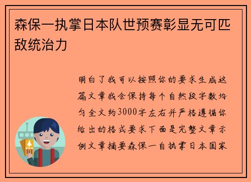 森保一执掌日本队世预赛彰显无可匹敌统治力
