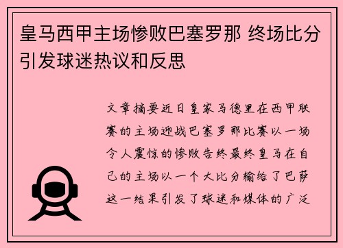 皇马西甲主场惨败巴塞罗那 终场比分引发球迷热议和反思 皇马西甲主场惨败巴塞罗那 终场比分引发球迷热议和反思