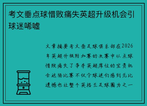 考文垂点球惜败痛失英超升级机会引球迷唏嘘