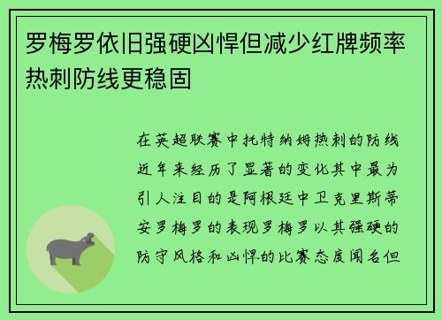 罗梅罗依旧强硬凶悍但减少红牌频率热刺防线更稳固