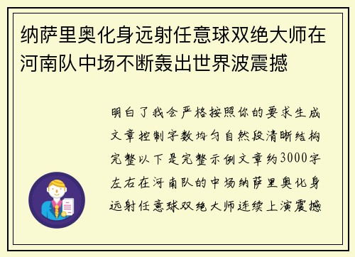 纳萨里奥化身远射任意球双绝大师在河南队中场不断轰出世界波震撼 纳萨里奥化身远射任意球双绝大师在河南队中场不断轰出世界波震撼