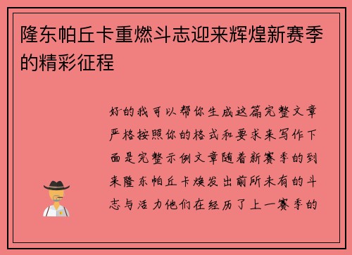隆东帕丘卡重燃斗志迎来辉煌新赛季的精彩征程