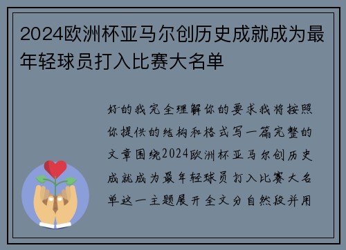 2024欧洲杯亚马尔创历史成就成为最年轻球员打入比赛大名单