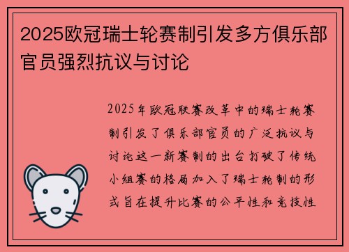 2025欧冠瑞士轮赛制引发多方俱乐部官员强烈抗议与讨论