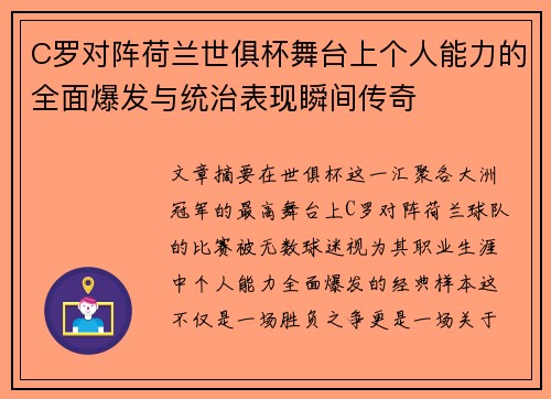C罗对阵荷兰世俱杯舞台上个人能力的全面爆发与统治表现瞬间传奇