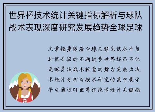 世界杯技术统计关键指标解析与球队战术表现深度研究发展趋势全球足球