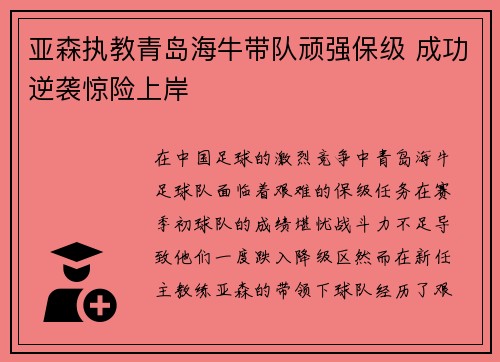 亚森执教青岛海牛带队顽强保级 成功逆袭惊险上岸 亚森执教青岛海牛带队顽强保级 成功逆袭惊险上岸