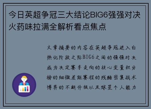 今日英超争冠三大结论BIG6强强对决火药味拉满全解析看点焦点 今日英超争冠三大结论BIG6强强对决火药味拉满全解析看点焦点