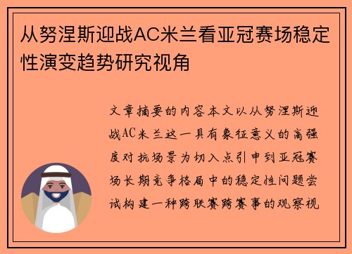 从努涅斯迎战AC米兰看亚冠赛场稳定性演变趋势研究视角