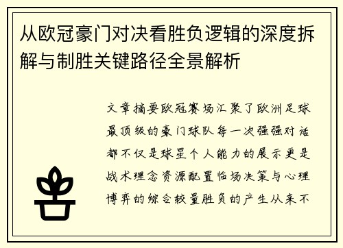 从欧冠豪门对决看胜负逻辑的深度拆解与制胜关键路径全景解析 从欧冠豪门对决看胜负逻辑的深度拆解与制胜关键路径全景解析
