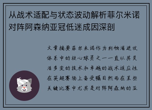 从战术适配与状态波动解析菲尔米诺对阵阿森纳亚冠低迷成因深剖 从战术适配与状态波动解析菲尔米诺对阵阿森纳亚冠低迷成因深剖