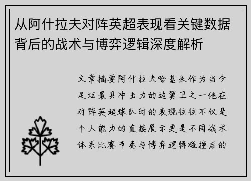从阿什拉夫对阵英超表现看关键数据背后的战术与博弈逻辑深度解析