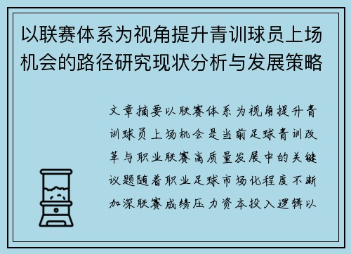 以联赛体系为视角提升青训球员上场机会的路径研究现状分析与发展策略 以联赛体系为视角提升青训球员上场机会的路径研究现状分析与发展策略