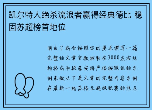 凯尔特人绝杀流浪者赢得经典德比 稳固苏超榜首地位