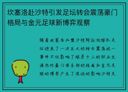 坎塞洛赴沙特引发足坛转会震荡豪门格局与金元足球新博弈观察