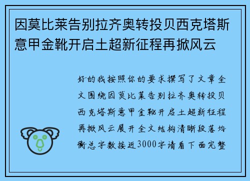 因莫比莱告别拉齐奥转投贝西克塔斯意甲金靴开启土超新征程再掀风云 因莫比莱告别拉齐奥转投贝西克塔斯意甲金靴开启土超新征程再掀风云