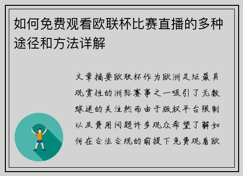 如何免费观看欧联杯比赛直播的多种途径和方法详解