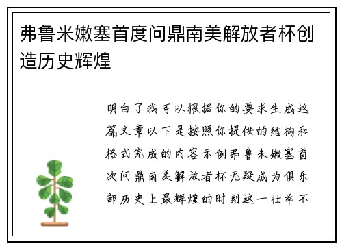 弗鲁米嫩塞首度问鼎南美解放者杯创造历史辉煌 弗鲁米嫩塞首度问鼎南美解放者杯创造历史辉煌