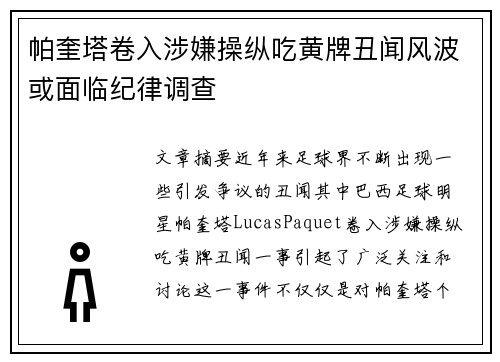 帕奎塔卷入涉嫌操纵吃黄牌丑闻风波或面临纪律调查 帕奎塔卷入涉嫌操纵吃黄牌丑闻风波或面临纪律调查