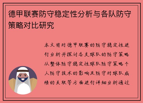 德甲联赛防守稳定性分析与各队防守策略对比研究 德甲联赛防守稳定性分析与各队防守策略对比研究