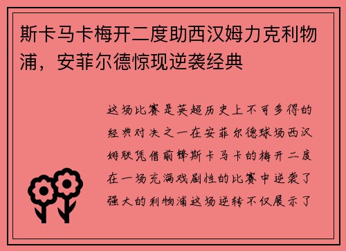 斯卡马卡梅开二度助西汉姆力克利物浦，安菲尔德惊现逆袭经典