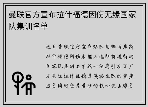 曼联官方宣布拉什福德因伤无缘国家队集训名单
