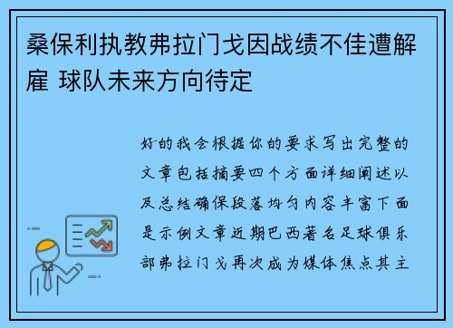 桑保利执教弗拉门戈因战绩不佳遭解雇 球队未来方向待定