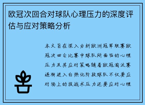 欧冠次回合对球队心理压力的深度评估与应对策略分析 欧冠次回合对球队心理压力的深度评估与应对策略分析