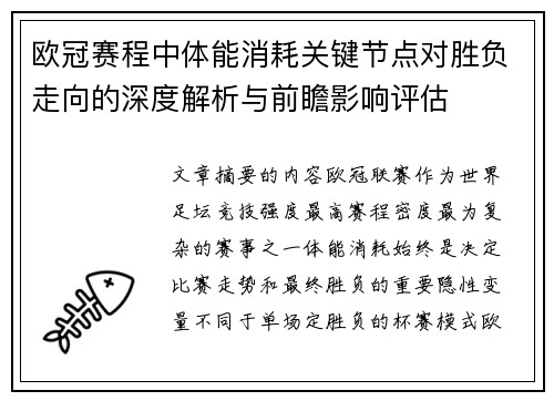 欧冠赛程中体能消耗关键节点对胜负走向的深度解析与前瞻影响评估