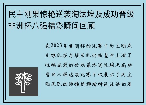 民主刚果惊艳逆袭淘汰埃及成功晋级非洲杯八强精彩瞬间回顾 民主刚果惊艳逆袭淘汰埃及成功晋级非洲杯八强精彩瞬间回顾