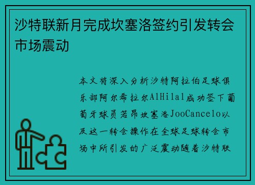 沙特联新月完成坎塞洛签约引发转会市场震动
