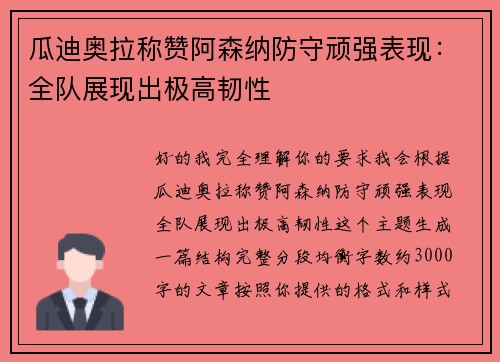 瓜迪奥拉称赞阿森纳防守顽强表现：全队展现出极高韧性