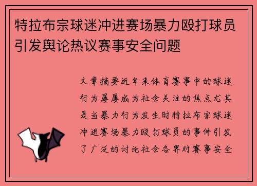 特拉布宗球迷冲进赛场暴力殴打球员引发舆论热议赛事安全问题 特拉布宗球迷冲进赛场暴力殴打球员引发舆论热议赛事安全问题