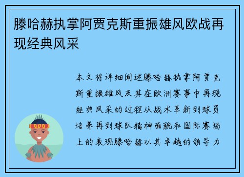 滕哈赫执掌阿贾克斯重振雄风欧战再现经典风采