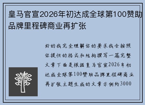 皇马官宣2026年初达成全球第100赞助品牌里程碑商业再扩张