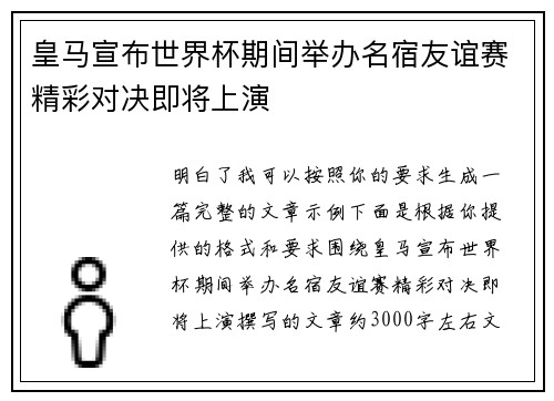 皇马宣布世界杯期间举办名宿友谊赛精彩对决即将上演