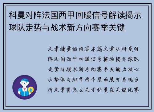 科曼对阵法国西甲回暖信号解读揭示球队走势与战术新方向赛季关键