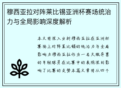 穆西亚拉对阵莱比锡亚洲杯赛场统治力与全局影响深度解析